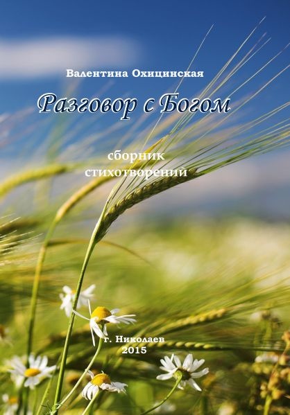 Разговор с Богом