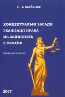 Концептуальні засади реалізації права на зайнятість в Україні