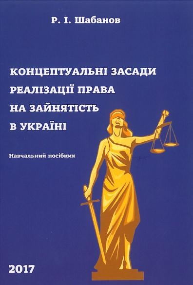 Концептуальні засади реалізації права на зайнятість в Україні