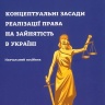 Концептуальні засади реалізації права на зайнятість в Україні