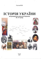 ІСТОРІЯ УКРАЇНИ   від утворення антської держави  до 1917 р.