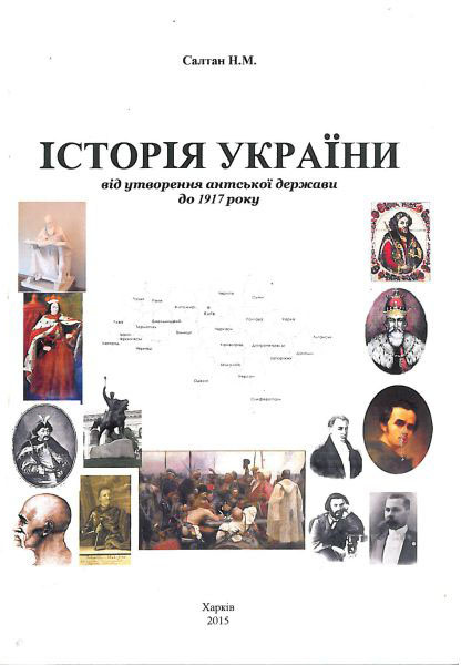 ІСТОРІЯ УКРАЇНИ   від утворення антської держави  до 1917 р.