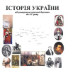 ІСТОРІЯ УКРАЇНИ   від утворення антської держави  до 1917 р.