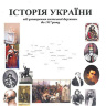ІСТОРІЯ УКРАЇНИ   від утворення антської держави  до 1917 р.