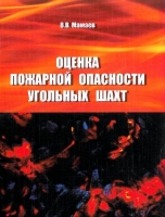 Оценка пожарной опасности угольных шахт