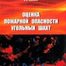 Оценка пожарной опасности угольных шахт