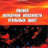 Оценка пожарной опасности угольных шахт
