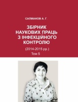 ЗБІРНИК  НАУКОВИХ ПРАЦЬ  З ІНФЕКЦІЙНОГО  КОНТРОЛЮ