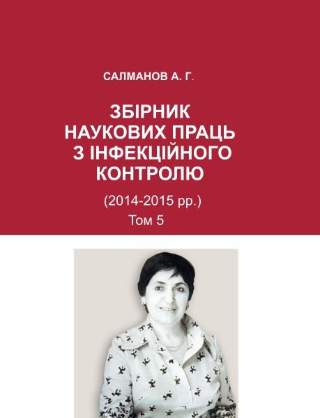 ЗБІРНИК  НАУКОВИХ ПРАЦЬ  З ІНФЕКЦІЙНОГО  КОНТРОЛЮ