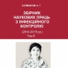 ЗБІРНИК  НАУКОВИХ ПРАЦЬ  З ІНФЕКЦІЙНОГО  КОНТРОЛЮ
