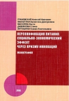 Персонификация питания: социально-экономический эффект через призму инноваций