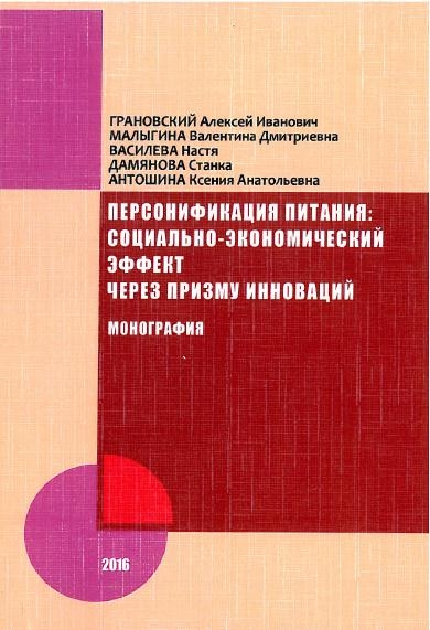 Персонификация питания: социально-экономический эффект через призму инноваций