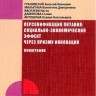 Персонификация питания: социально-экономический эффект через призму инноваций