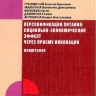 Персонификация питания: социально-экономический эффект через призму инноваций