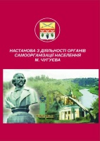 НАСТАНОВА З ДІЯЛЬНОСТІ ОРГАНІВ САМООРГАНІЗАЦІЇ НАСЕЛЕННЯ М. ЧУГУЄВА