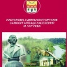 НАСТАНОВА З ДІЯЛЬНОСТІ ОРГАНІВ САМООРГАНІЗАЦІЇ НАСЕЛЕННЯ М. ЧУГУЄВА