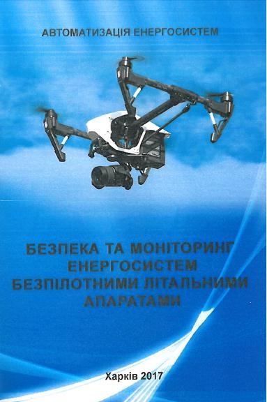 Безпека та моніторинг енергосистем безпілотними літальними апаратами