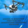 Безпека та моніторинг енергосистем безпілотними літальними апаратами
