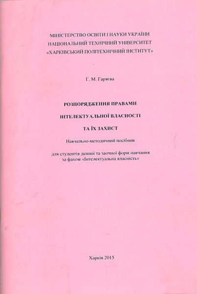 РОЗПОРЯДЖЕННЯ ПРАВАМИ ІНТЕЛЕКТУАЛЬНОЇ ВЛАСНОСТІ ТА ЇХ ЗАХИСТ