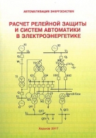 Расчет релейной защиты и систем автоматике в электроэнергетике