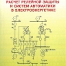 Расчет релейной защиты и систем автоматике в электроэнергетике