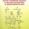 Расчет релейной защиты и систем автоматике в электроэнергетике