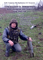 УТИЛІЗАЦІЯ ТА ЗНИЩЕННЯ ВИБУХОНЕБЕЗПЕЧНИХ ПРЕДМЕТІВ