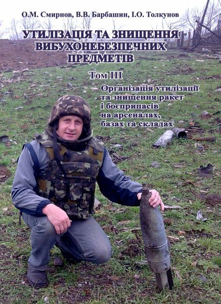 УТИЛІЗАЦІЯ ТА ЗНИЩЕННЯ ВИБУХОНЕБЕЗПЕЧНИХ ПРЕДМЕТІВ