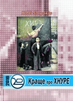 КРАЩЕ ПРО ХНУРЕ