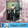 КРАЩЕ ПРО ХНУРЕ