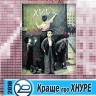 КРАЩЕ ПРО ХНУРЕ