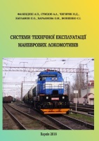 СИСТЕМИ ТЕХНІЧНОЇ ЕКСПЛУАТАЦІЇ МАНЕВРОВИХ ЛОКОМОТИВІВ