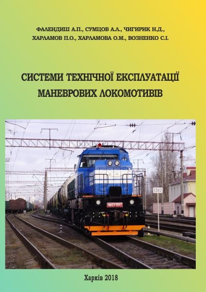 СИСТЕМИ ТЕХНІЧНОЇ ЕКСПЛУАТАЦІЇ МАНЕВРОВИХ ЛОКОМОТИВІВ