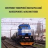 СИСТЕМИ ТЕХНІЧНОЇ ЕКСПЛУАТАЦІЇ МАНЕВРОВИХ ЛОКОМОТИВІВ