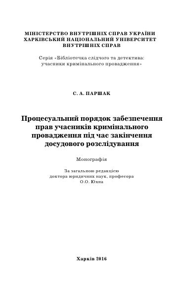 Процесуальний порядок забезпечення прав учасників кримінального провадження під час закінчення досудового розслідування