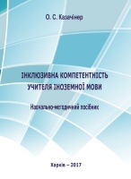 ІНКЛЮЗИВНА КОМПЕТЕНТНІСТЬ УЧИТЕЛЯ ІНОЗЕМНОЇ МОВИ