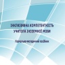 ІНКЛЮЗИВНА КОМПЕТЕНТНІСТЬ УЧИТЕЛЯ ІНОЗЕМНОЇ МОВИ