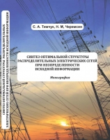 СИНТЕЗ ОПТИМАЛЬНОЙ СТРУКТУРЫ РАСПРЕДЕЛИТЕЛЬНЫХ ЭЛЕКТРИЧЕСКИХ СЕТЕЙ ПРИ НЕОПРЕДЕЛЕННОСТИ ИСХОДНОЙ ИНФОРМАЦИИ