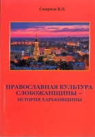 ПРАВОСЛАВНАЯ КУЛЬТУРА СЛОБОЖАНЩИНЫ – ИСТОРИЯ ХАРЬКОВЩИНЫ