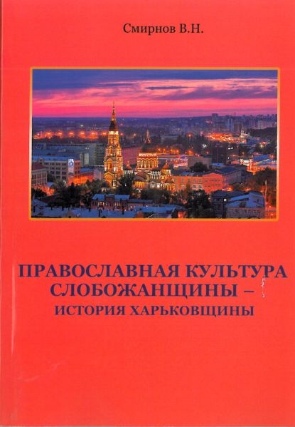 ПРАВОСЛАВНАЯ КУЛЬТУРА СЛОБОЖАНЩИНЫ – ИСТОРИЯ ХАРЬКОВЩИНЫ