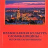 ПРАВОСЛАВНАЯ КУЛЬТУРА СЛОБОЖАНЩИНЫ – ИСТОРИЯ ХАРЬКОВЩИНЫ