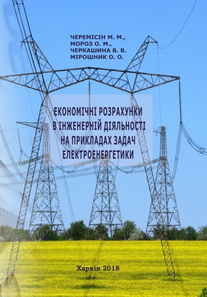 ЕКОНОМІЧНІ РОЗРАХУНКИ В ІНЖЕНЕРНІЙ ДІЯЛЬНОСТІ НА ПРИКЛАДАХ ЗАДАЧ ЕЛЕКТРОЕНЕРГЕТИКИ
