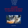 ОСНОВИ ПРОФЕСІЙНОЇ БЕЗПЕКИ ТА ЗДОРОВ’Я ЛЮДИНИ