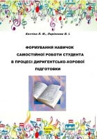 ФОРМУВАННЯ НАВИЧОК САМОСТІЙНОЇ РОБОТИ СТУДЕНТА В ПРОЦЕСІ ДИРИГЕНТСЬКО-ХОРОВОЇ  ПІДГОТОВКИ