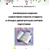 ФОРМУВАННЯ НАВИЧОК САМОСТІЙНОЇ РОБОТИ СТУДЕНТА В ПРОЦЕСІ ДИРИГЕНТСЬКО-ХОРОВОЇ  ПІДГОТОВКИ