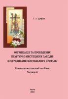 ОРГАНІЗАЦІЯ ТА ПРОВЕДЕННЯ КУЛЬТУРНО-МИСТЕЦЬКИХ ЗАХОДІВ ЗІ СТУДЕНТАМИ МИСТЕЦЬКОГО ПРОФІЛЮ