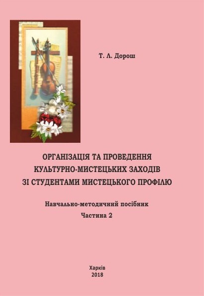 ОРГАНІЗАЦІЯ ТА ПРОВЕДЕННЯ КУЛЬТУРНО-МИСТЕЦЬКИХ ЗАХОДІВ ЗІ СТУДЕНТАМИ МИСТЕЦЬКОГО ПРОФІЛЮ