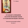 ОРГАНІЗАЦІЯ ТА ПРОВЕДЕННЯ КУЛЬТУРНО-МИСТЕЦЬКИХ ЗАХОДІВ ЗІ СТУДЕНТАМИ МИСТЕЦЬКОГО ПРОФІЛЮ