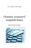 Основні технології операцій банку