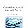 Основні технології операцій банку